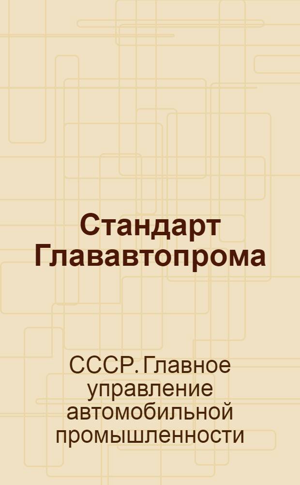 Стандарт Глававтопрома : СТ9-1-