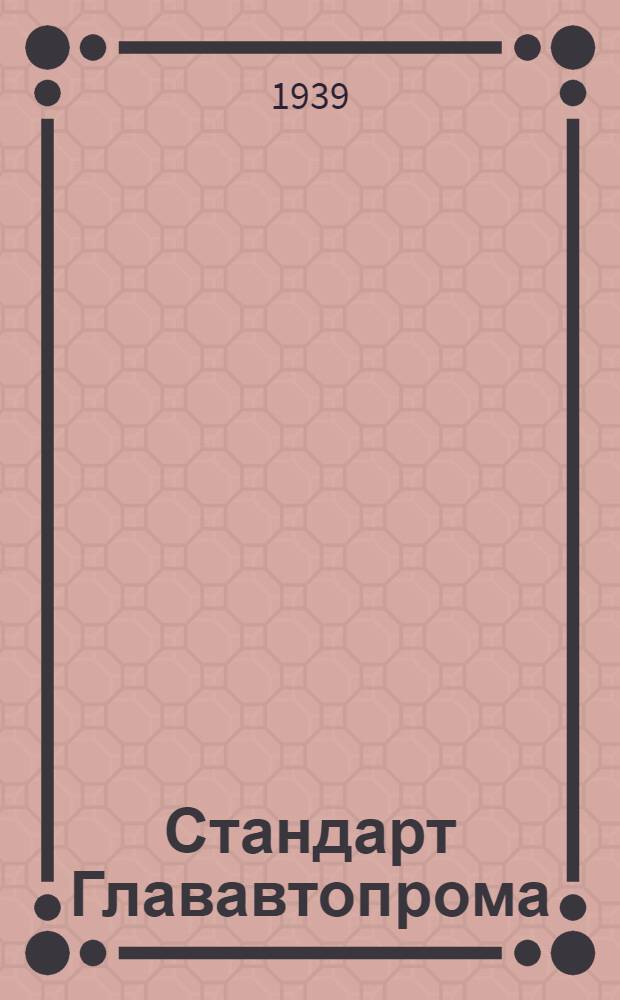 Стандарт Глававтопрома : СТ9-1-. 1 : Допуски линейных размеров в зависимости от методов обработки