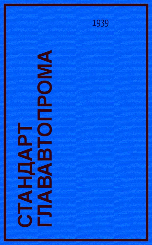 Стандарт Глававтопрома : СТ9-1-. 3, 4, 5 и 6 : Допуски для метрических резьб