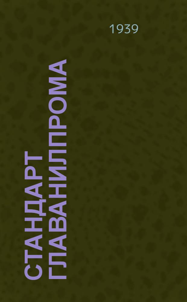 Стандарт Главанилпрома : Ст27-4738 : Нафтол-бета технический