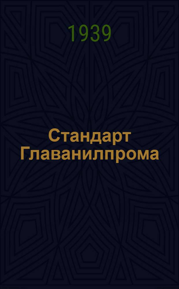 Стандарт Главанилпрома : Ст27-4738 : Фенил-пери-кислота техническая в пасте