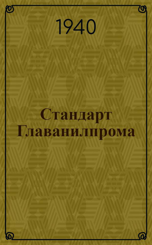 Стандарт Главанилпрома : Ст27-4738 : Органические красители