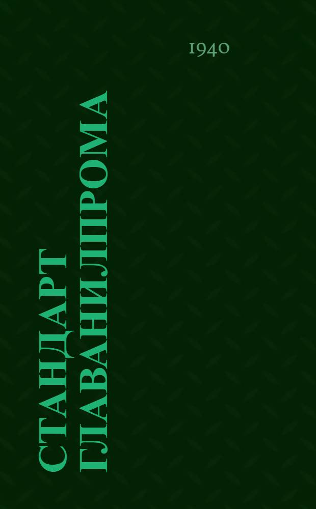 Стандарт Главанилпрома : Ст27-4738 : Органические красители