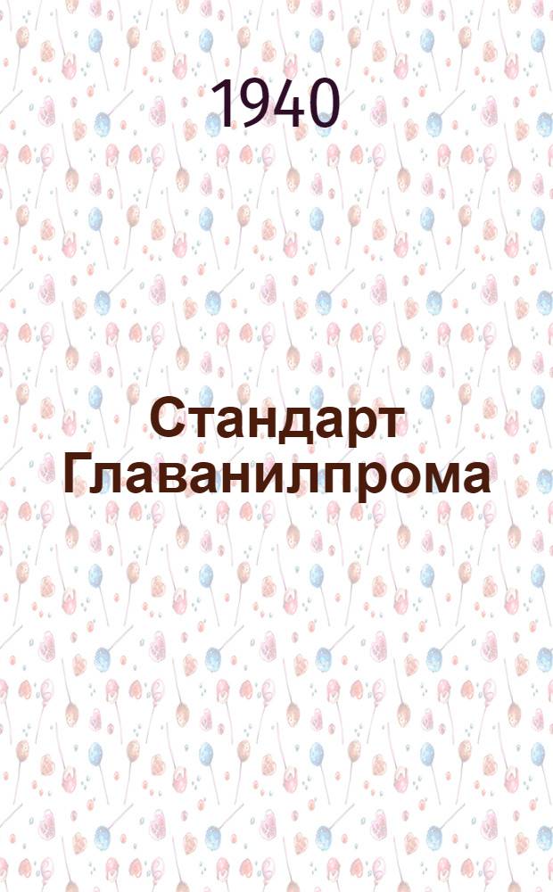 Стандарт Главанилпрома : Ст27-4738 : Органические красители