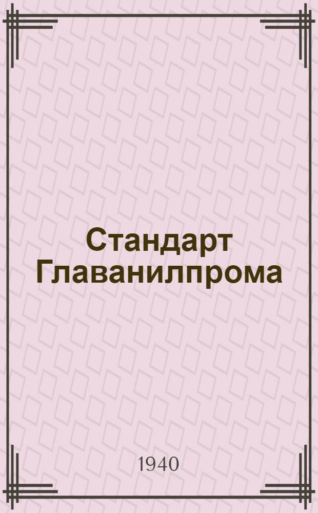 Стандарт Главанилпрома : Ст27-4738 : Органические красители