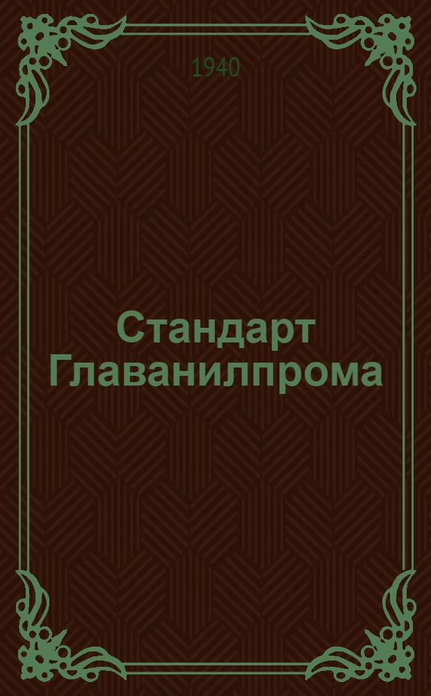 Стандарт Главанилпрома : Ст27-4738 : Диэтилметаниловая кислота (техническая)