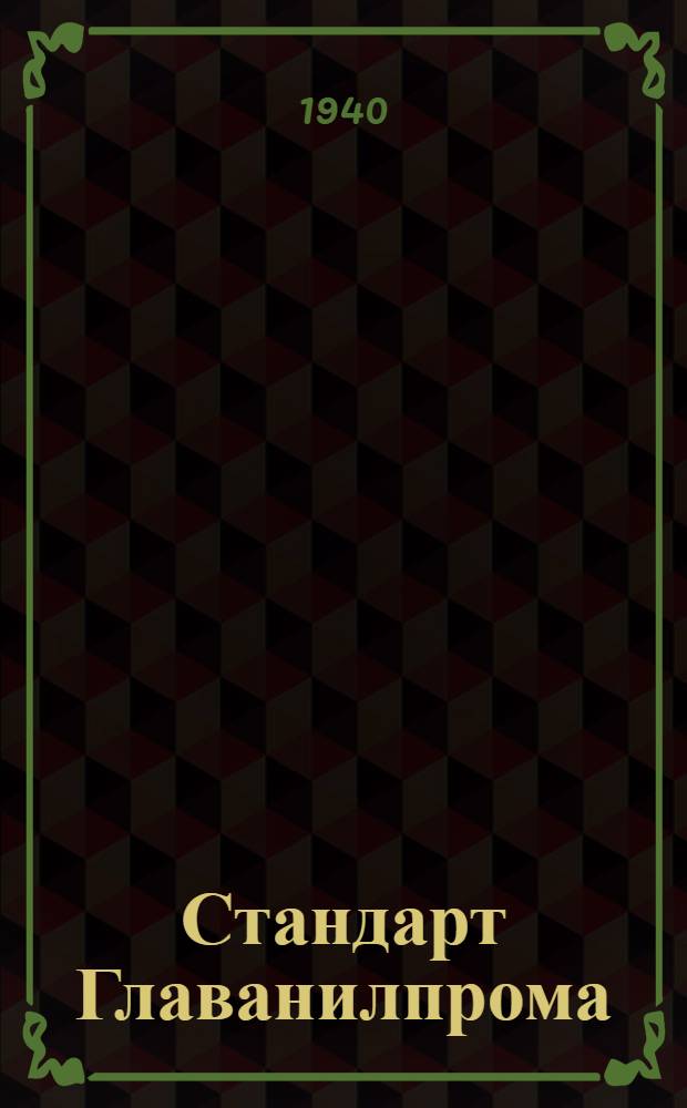 Стандарт Главанилпрома : Ст27-4738 : Толуидин-орто