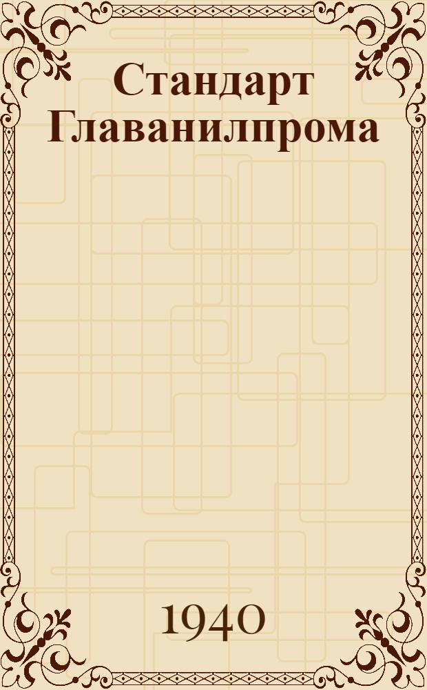 Стандарт Главанилпрома : Ст27-4738 : Методы испытаний