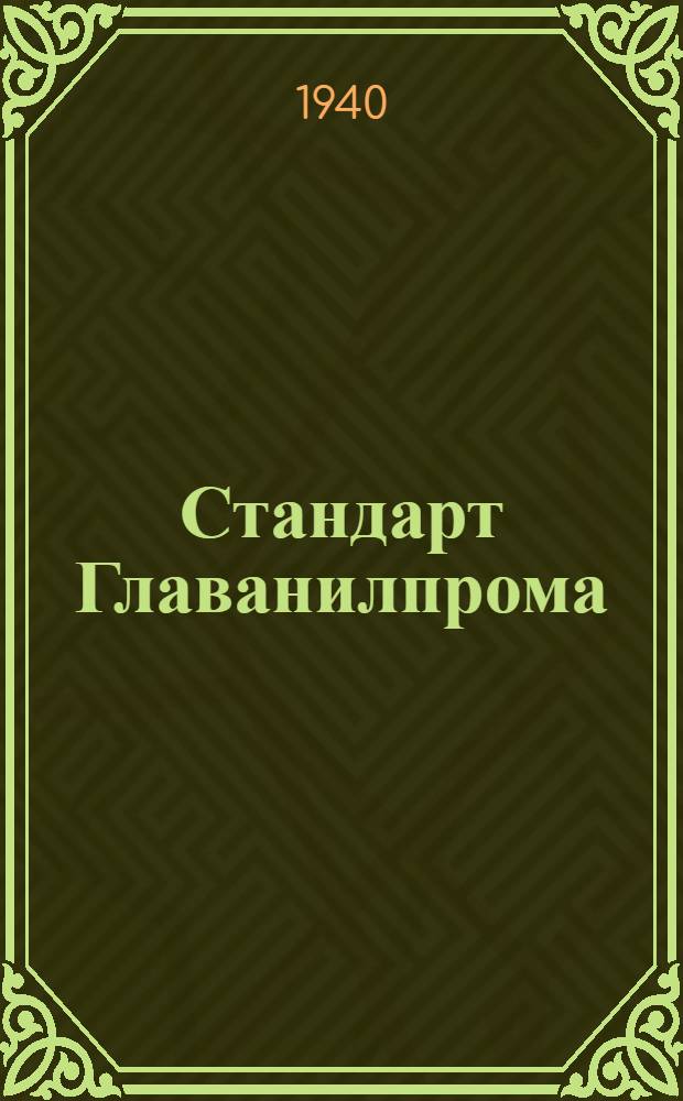 Стандарт Главанилпрома : Ст27-4738 : Органические красители
