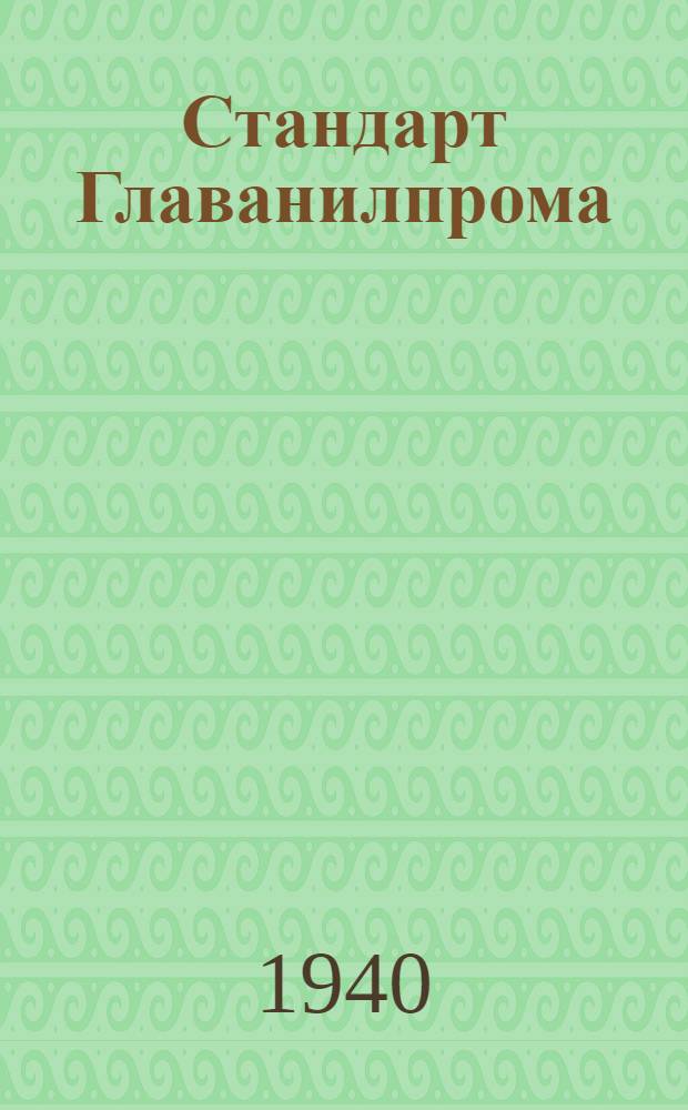 Стандарт Главанилпрома : Ст27-4738 : Формиат натрия (технический)