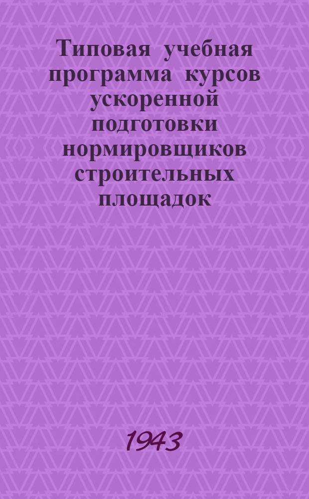 Типовая учебная программа курсов ускоренной подготовки нормировщиков строительных площадок