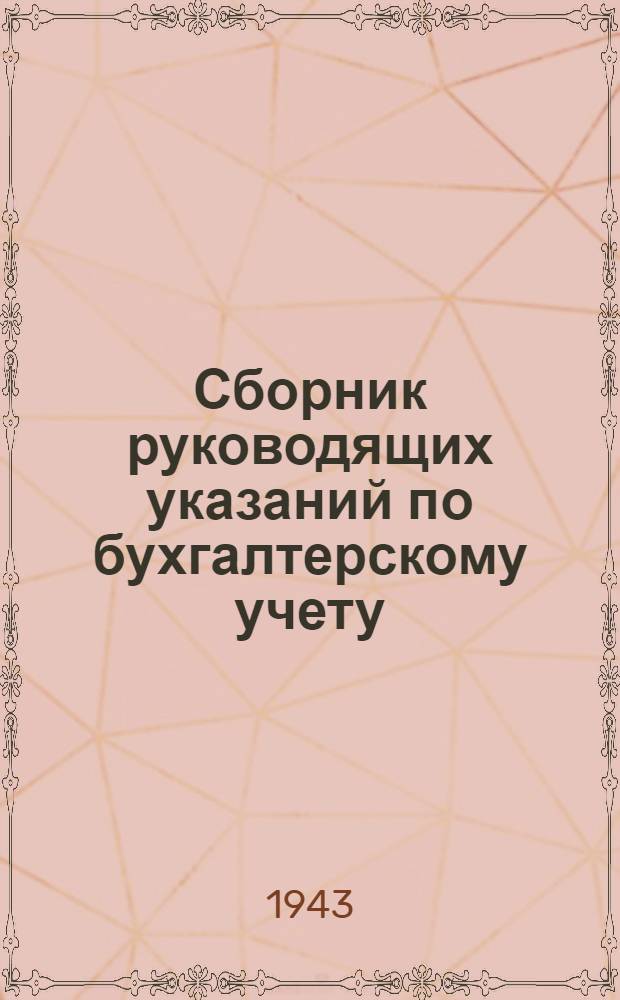 Сборник руководящих указаний по бухгалтерскому учету