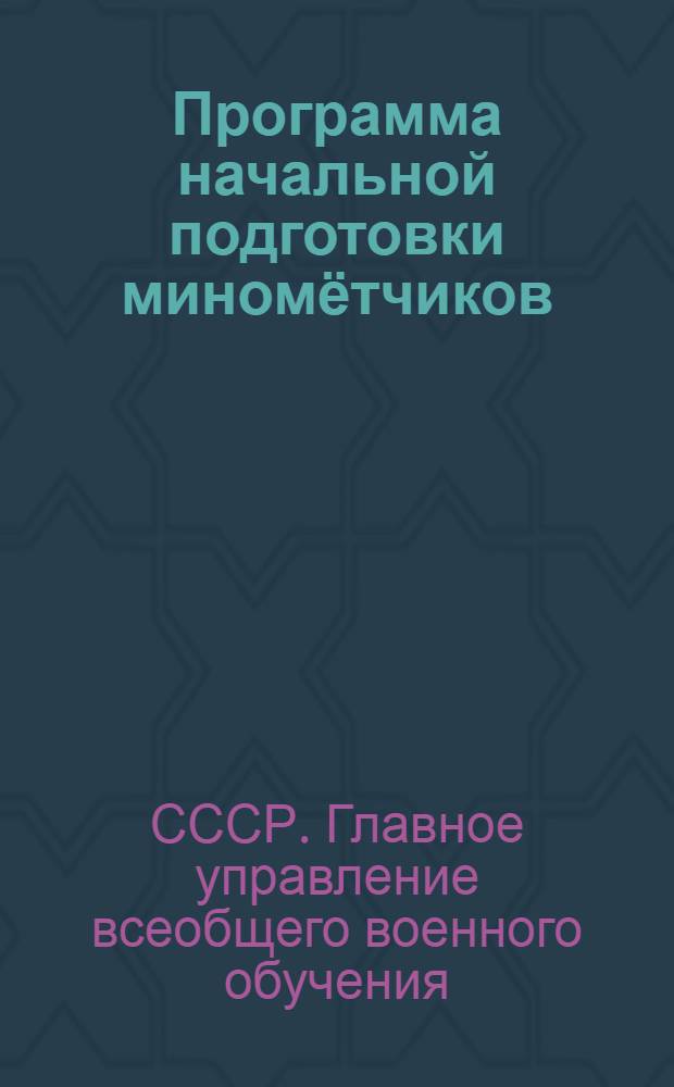 Программа начальной подготовки миномётчиков