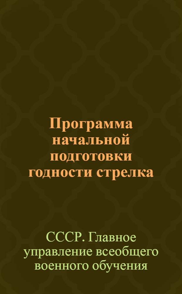 Программа начальной подготовки годности стрелка