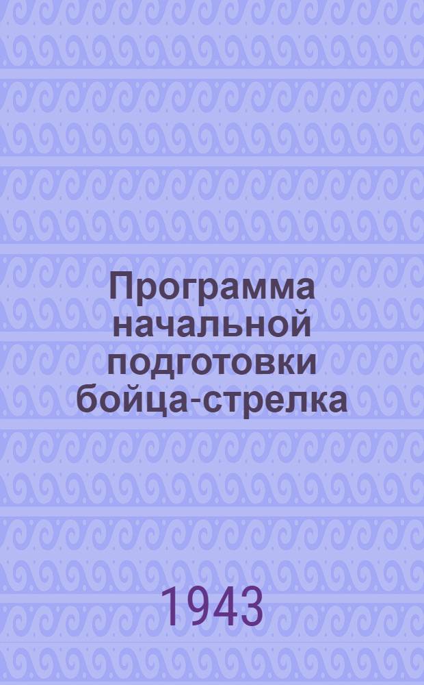 Программа начальной подготовки бойца-стрелка