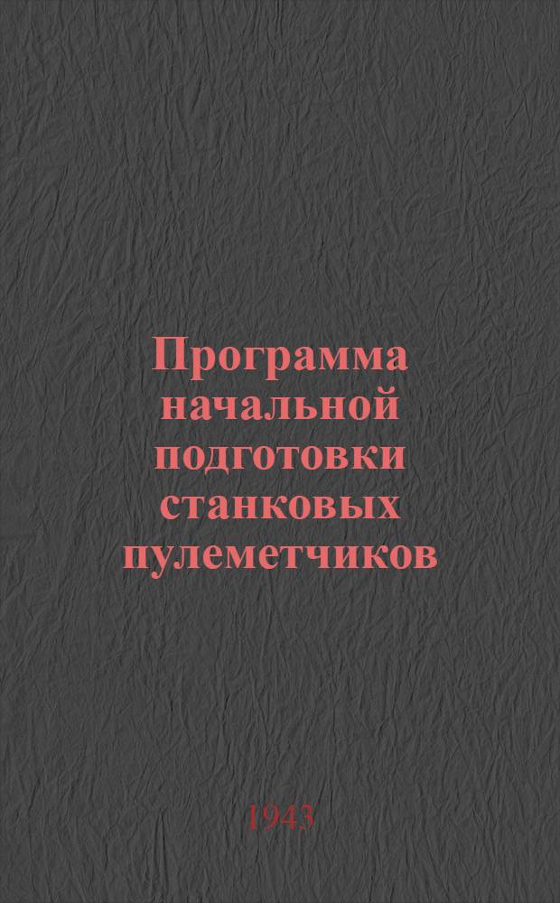 Программа начальной подготовки станковых пулеметчиков