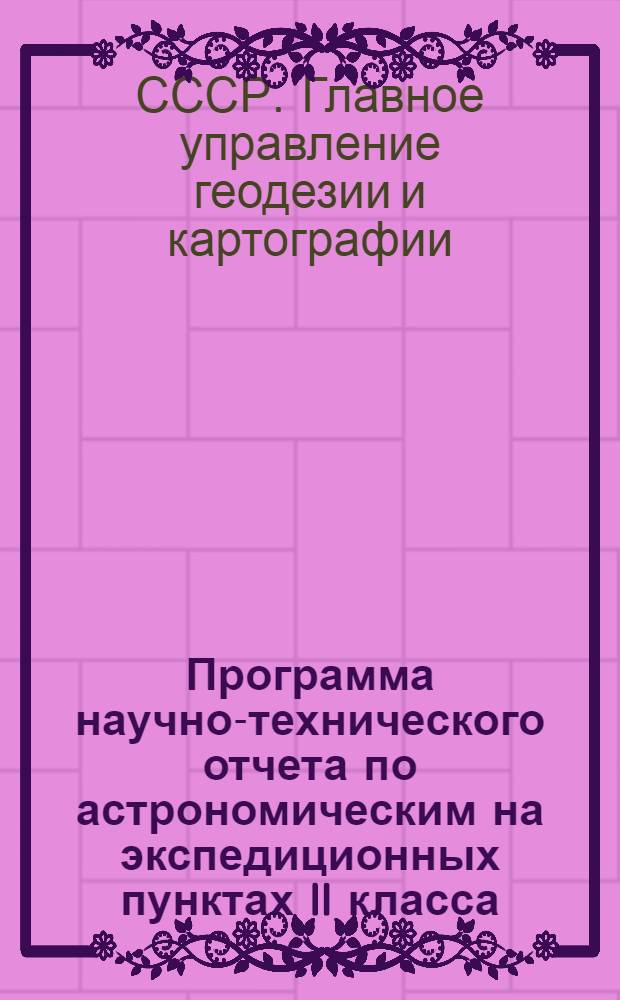 Программа научно-технического отчета по астрономическим на экспедиционных пунктах II класса