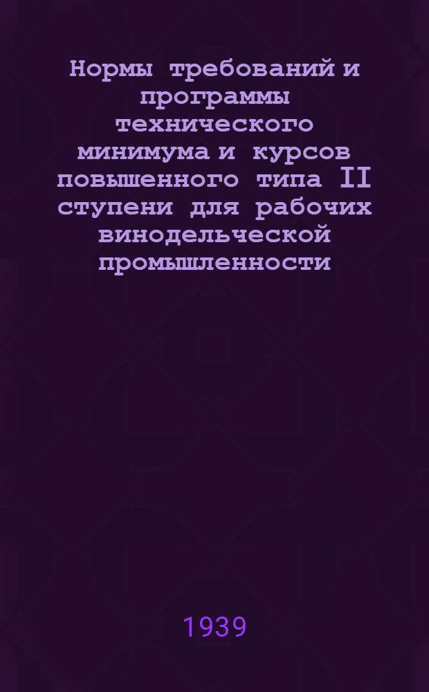 Нормы требований и программы технического минимума и курсов повышенного типа II ступени для рабочих винодельческой промышленности : Утв. Главвино и ГУУЗ НКПП СССР. Сб. 3 : По виноградному соку