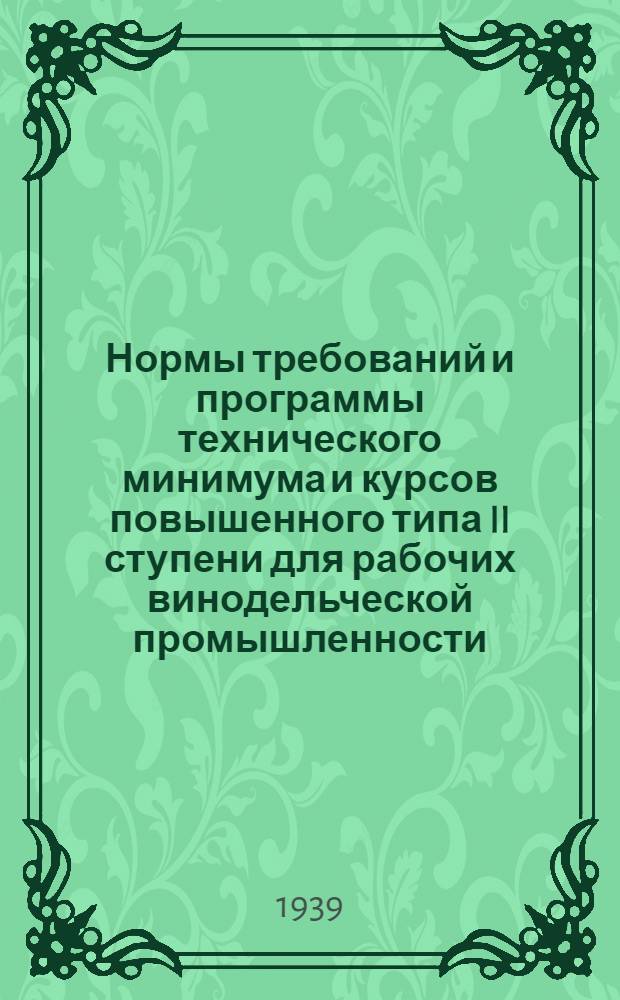 Нормы требований и программы технического минимума и курсов повышенного типа II ступени для рабочих винодельческой промышленности : Утв. Главвино и ГУУЗ НКПП СССР. Сб. 5 : По виноградарству