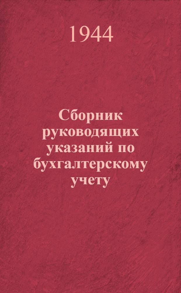 Сборник руководящих указаний по бухгалтерскому учету : Вып. 1. Вып. 2