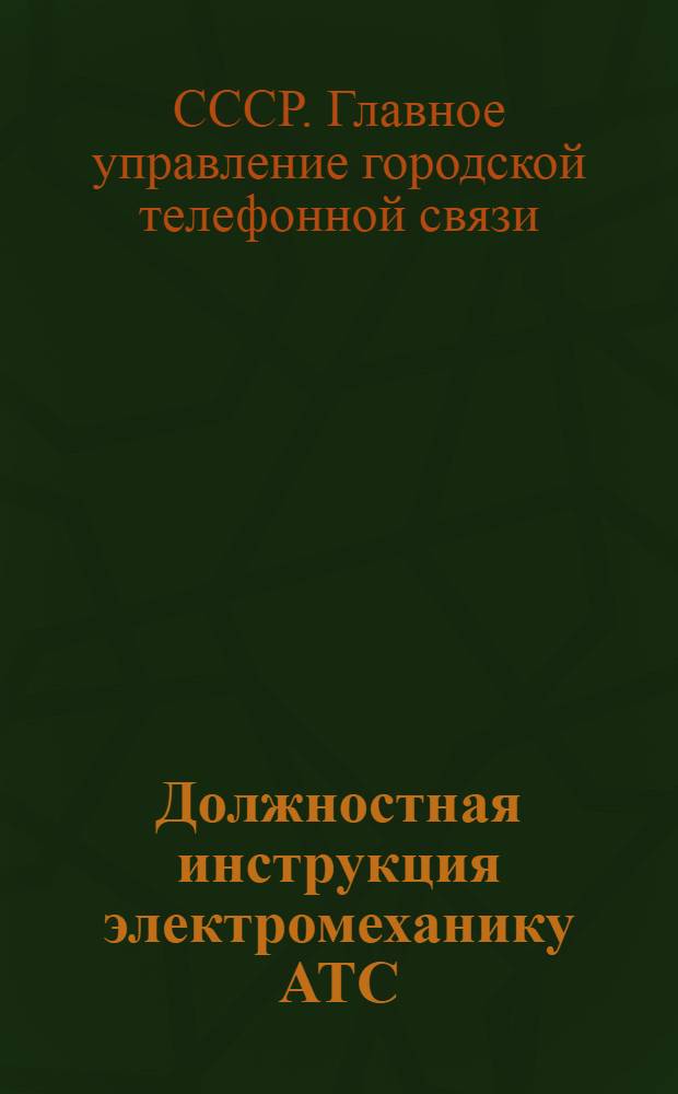 Должностная инструкция электромеханику АТС