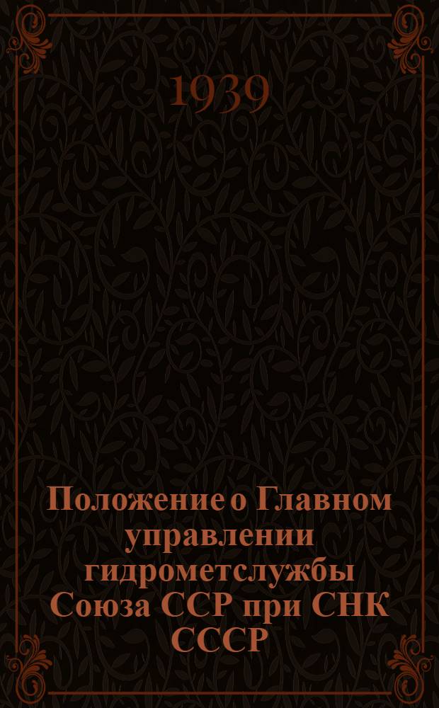 Положение о Главном управлении гидрометслужбы Союза ССР при СНК СССР