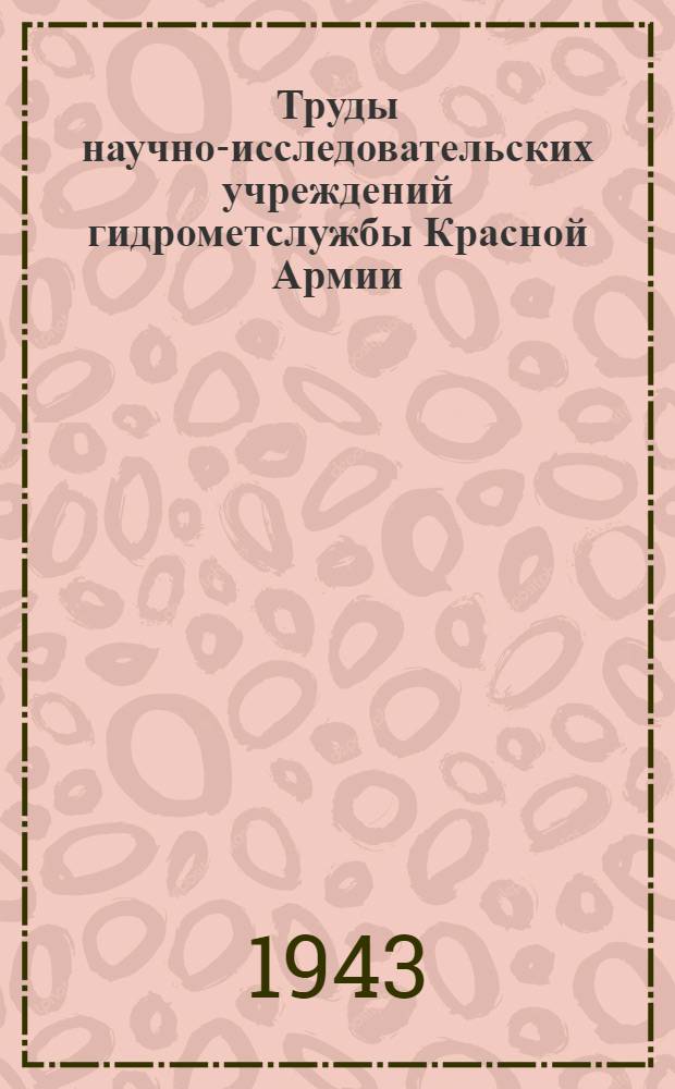 Труды научно-исследовательских учреждений гидрометслужбы Красной Армии : Сер. VIII. Вып. 4