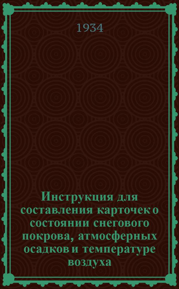 Инструкция для составления карточек о состоянии снегового покрова, атмосферных осадков и температуре воздуха