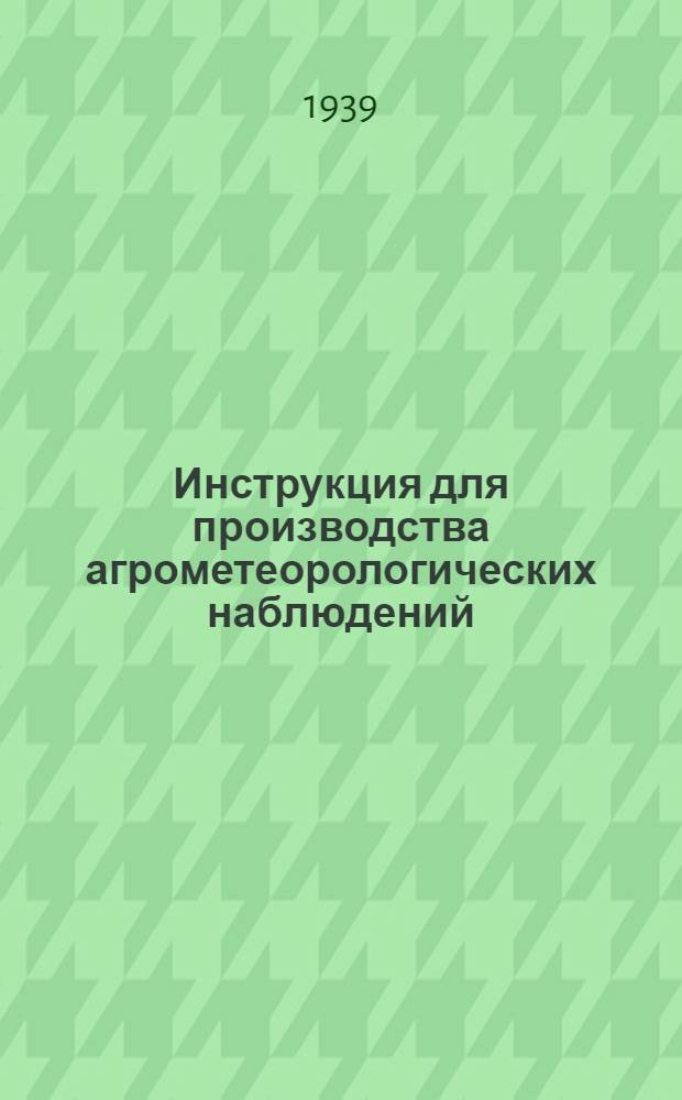 Инструкция для производства агрометеорологических наблюдений : Ч. 1-