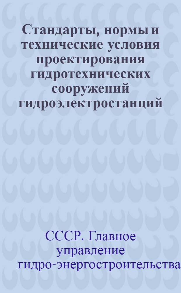 Стандарты, нормы и технические условия проектирования гидротехнических сооружений гидроэлектростанций