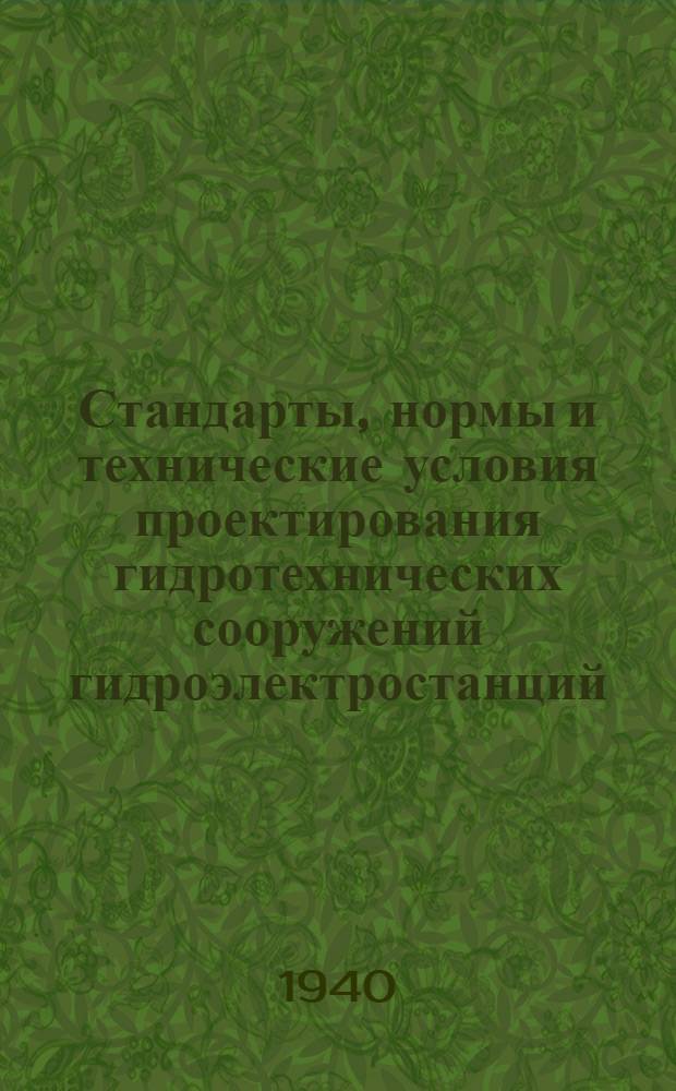 Стандарты, нормы и технические условия проектирования гидротехнических сооружений гидроэлектростанций. Сб. № 2