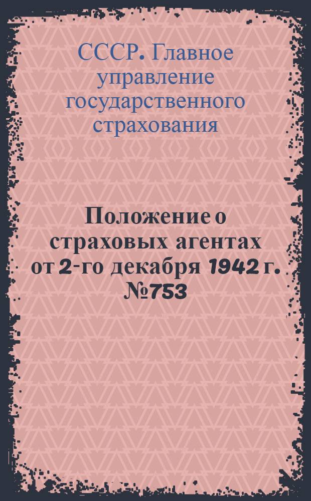 Положение о страховых агентах от 2-го декабря 1942 г. № 753
