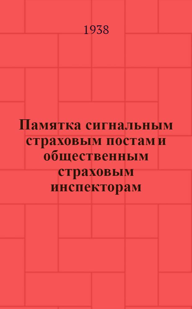 Памятка сигнальным страховым постам и общественным страховым инспекторам