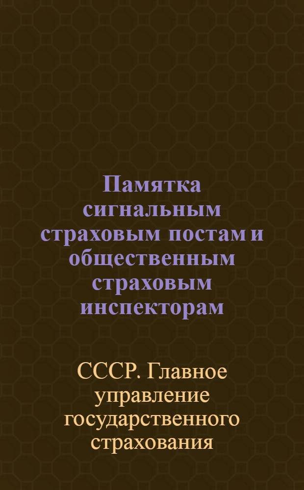 Памятка сигнальным страховым постам и общественным страховым инспекторам