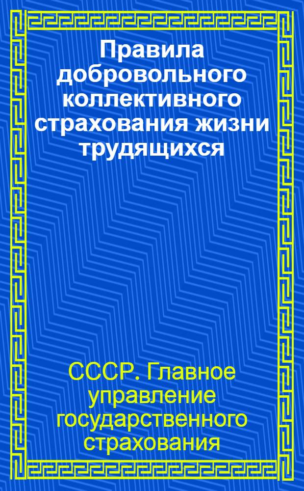 Правила добровольного коллективного страхования жизни трудящихся : От 4 января 1938 г
