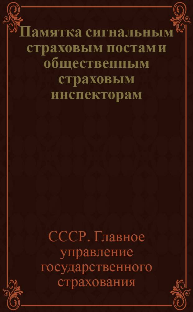 Памятка сигнальным страховым постам и общественным страховым инспекторам