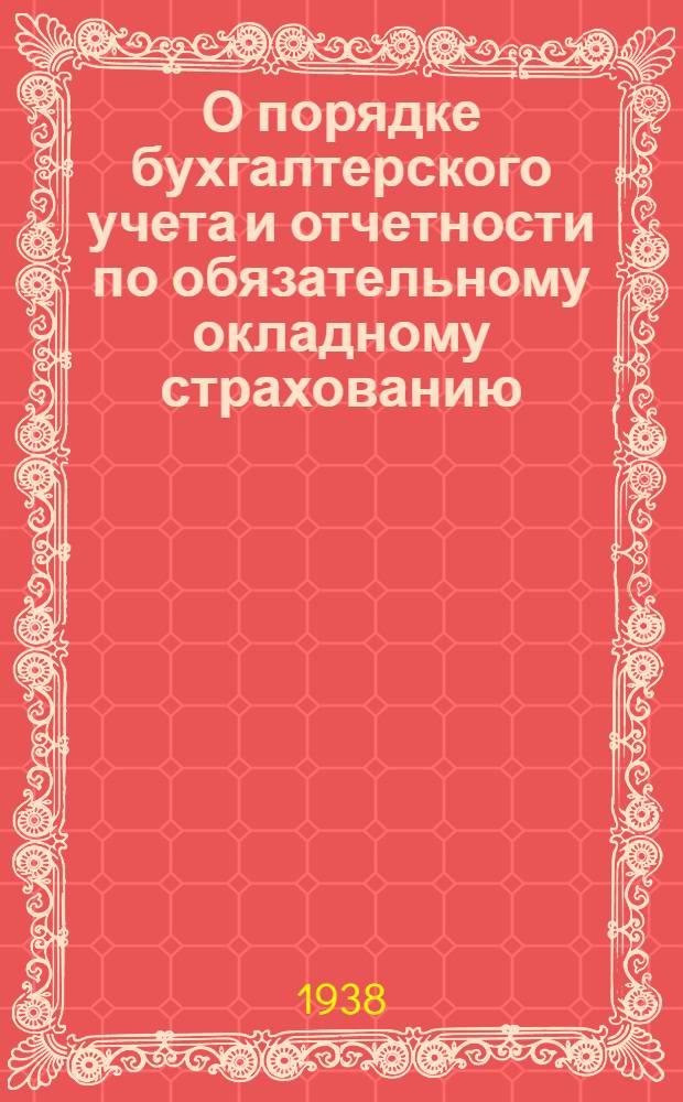О порядке бухгалтерского учета и отчетности по обязательному окладному страхованию