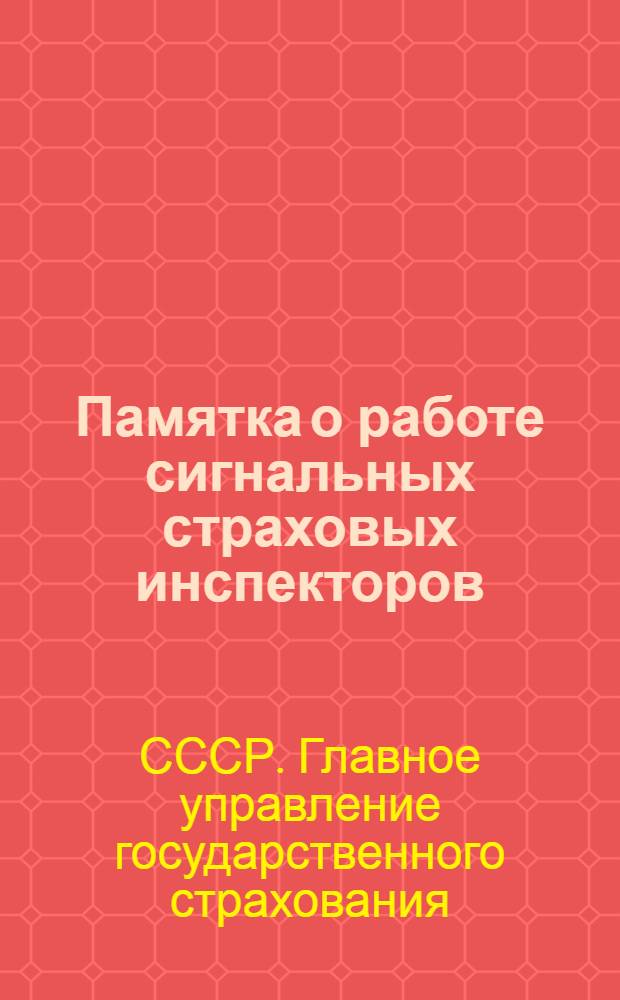 Памятка о работе сигнальных страховых инспекторов