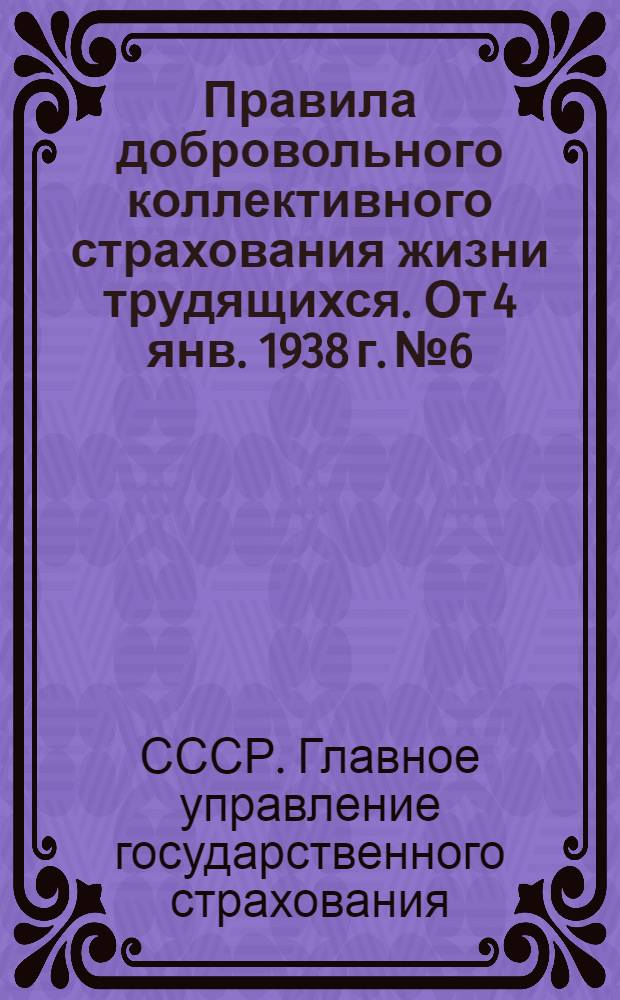 Правила добровольного коллективного страхования жизни трудящихся. От 4 янв. 1938 г. № 6