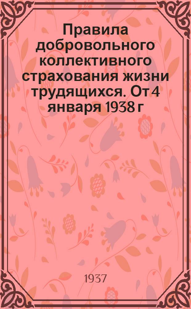 Правила добровольного коллективного страхования жизни трудящихся. От 4 января 1938 г. № 6