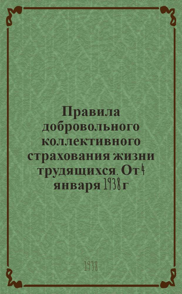 Правила добровольного коллективного страхования жизни трудящихся. От 4 января 1938 г. № 6