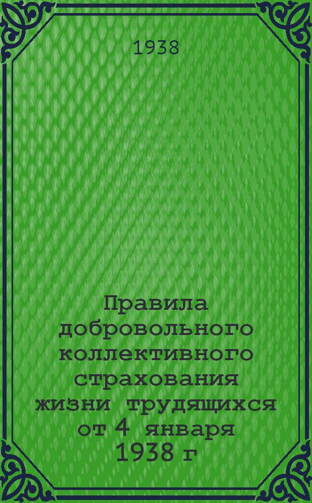Правила добровольного коллективного страхования жизни трудящихся от 4 января 1938 г. № 6