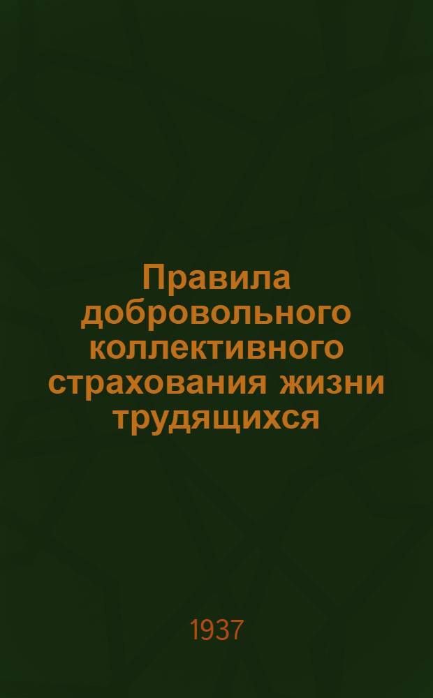 Правила добровольного коллективного страхования жизни трудящихся