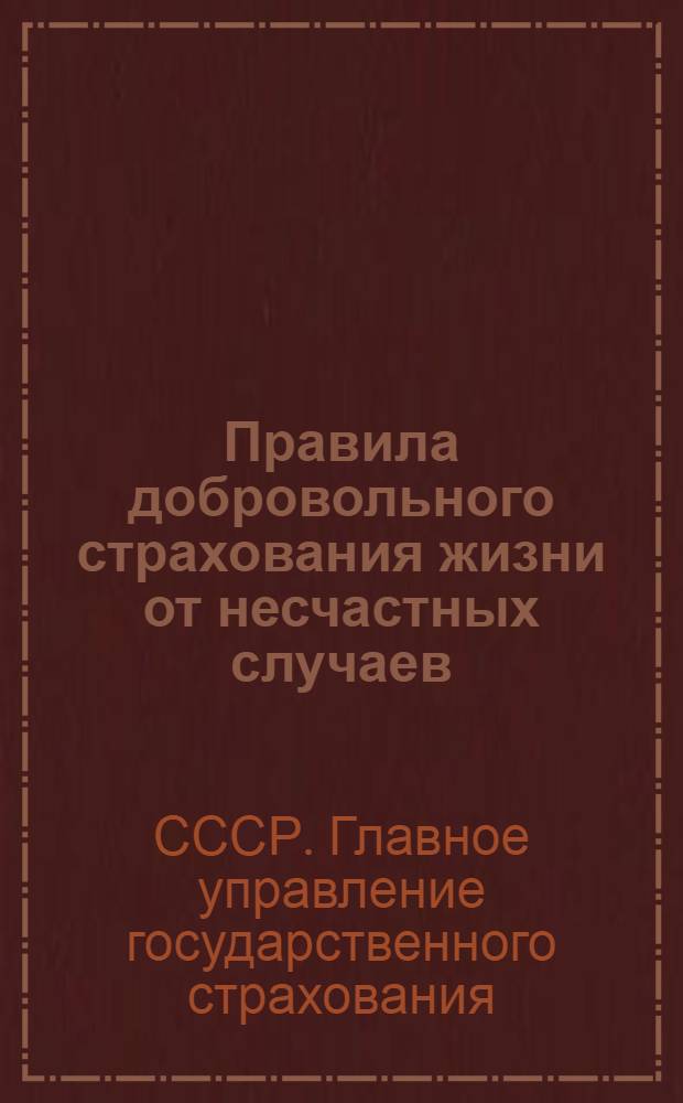 Правила добровольного страхования жизни от несчастных случаев