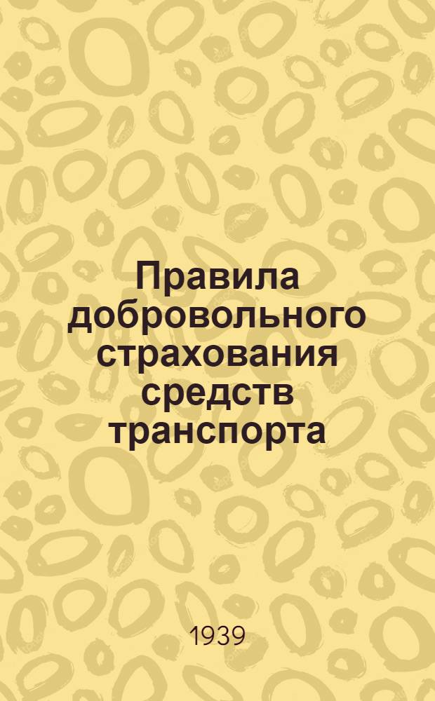 Правила добровольного страхования средств транспорта