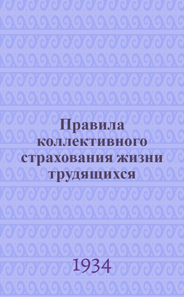 Правила коллективного страхования жизни трудящихся