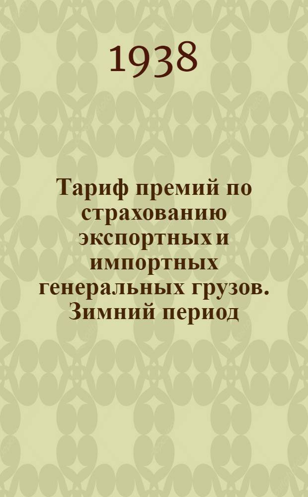 Тариф премий по страхованию экспортных и импортных генеральных грузов. Зимний период