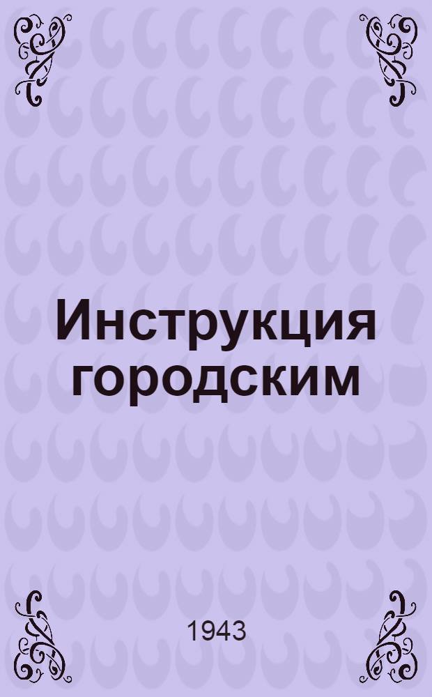 Инструкция городским (районным) финансовым отделам и центральным (районным) сберегательным кассам о проведении Третьей денежно-вещевой лотереи
