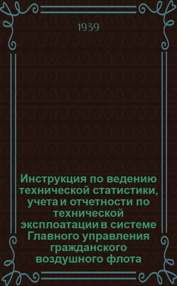 Инструкция по ведению технической статистики, учета и отчетности по технической эксплоатации в системе Главного управления гражданского воздушного флота