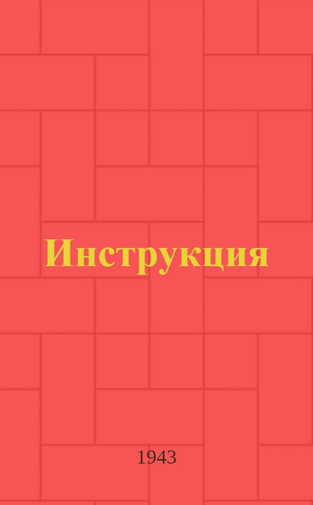 Инструкция (№ 076-814-2/24) по составлению отчета по основной деятельности подразделений и фронтовых авиачастей ГВФ за 1943 г.